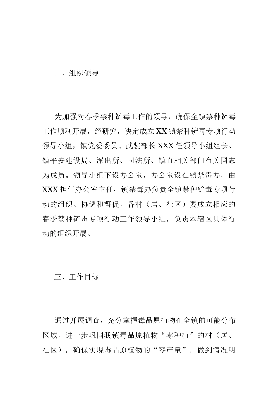 2023年X镇的春季禁种铲毒工作实施方案.docx_第2页