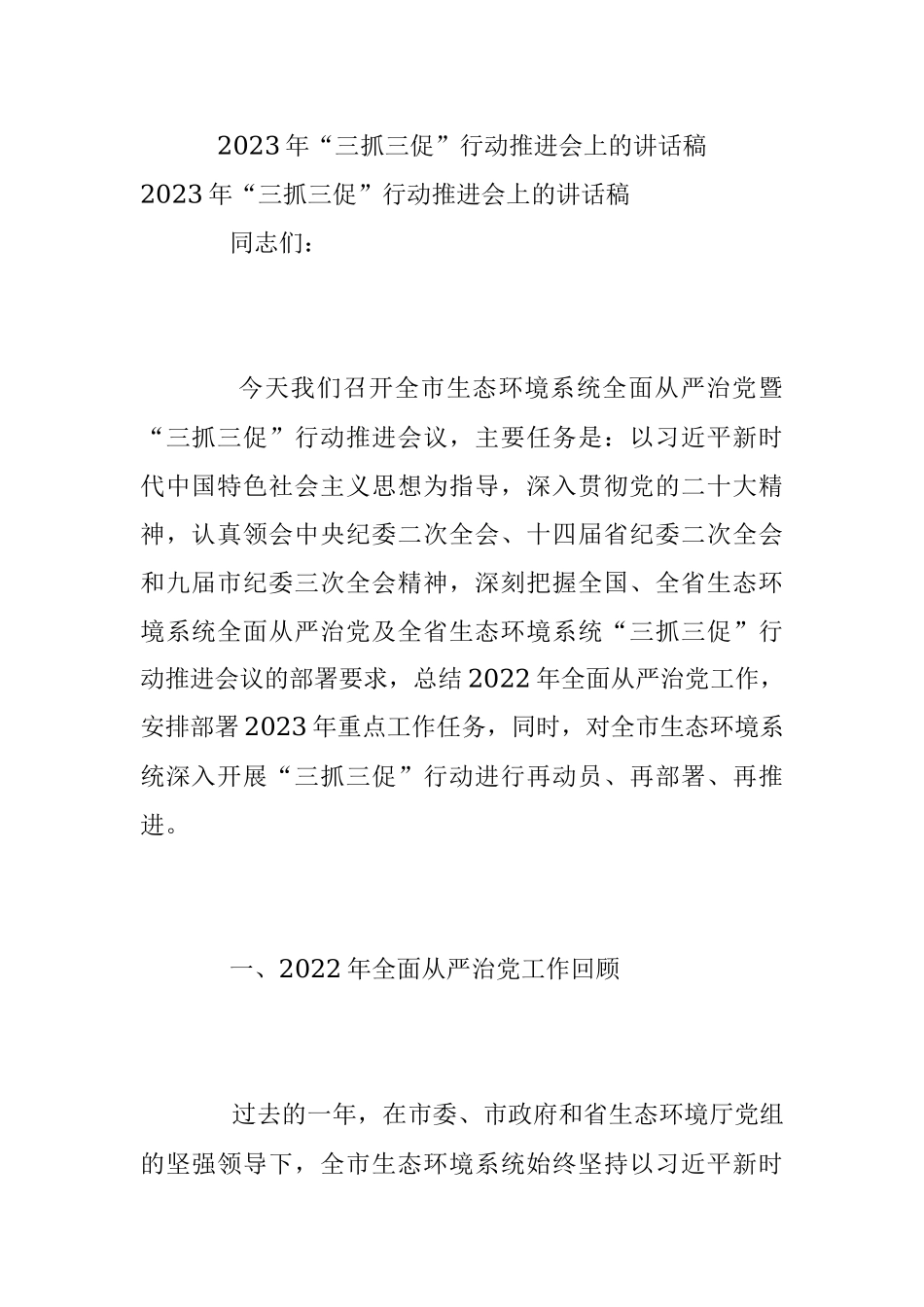 2023年“三抓三促”行动推进会上的讲话稿.docx_第1页