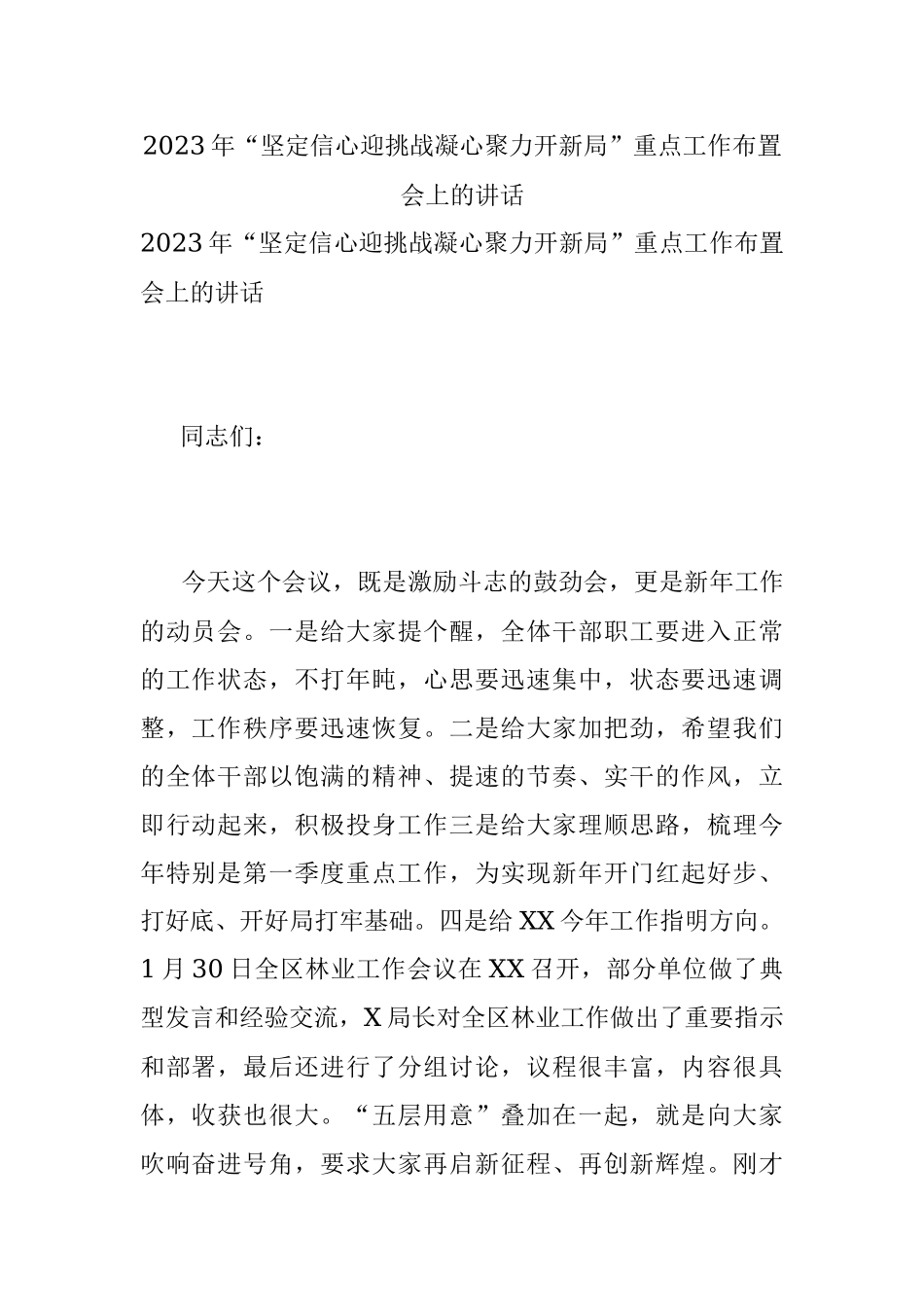 2023年“坚定信心迎挑战凝心聚力开新局”重点工作布置会上的讲话.docx_第1页