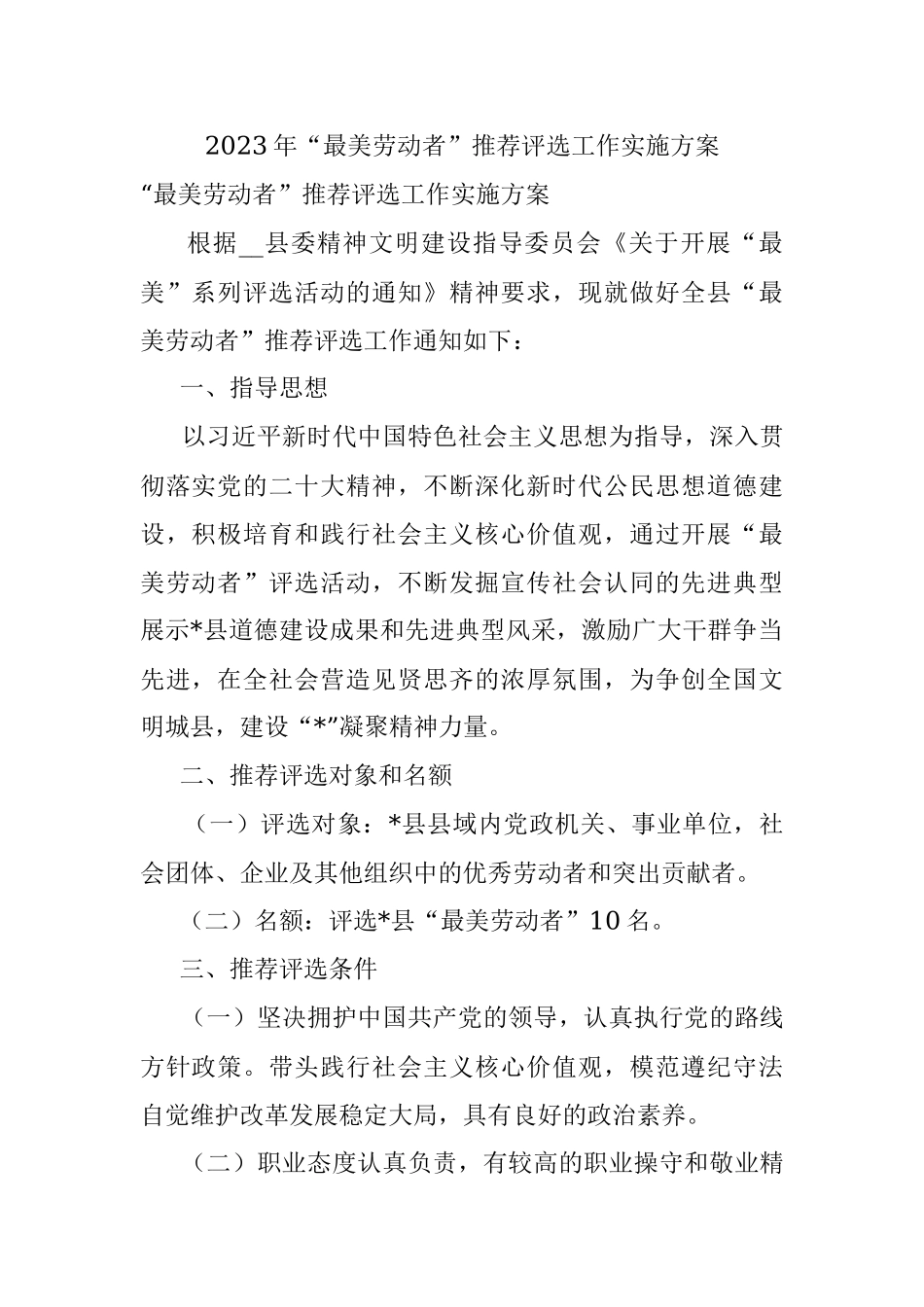 2023年“最美劳动者”推荐评选工作实施方案.docx_第1页