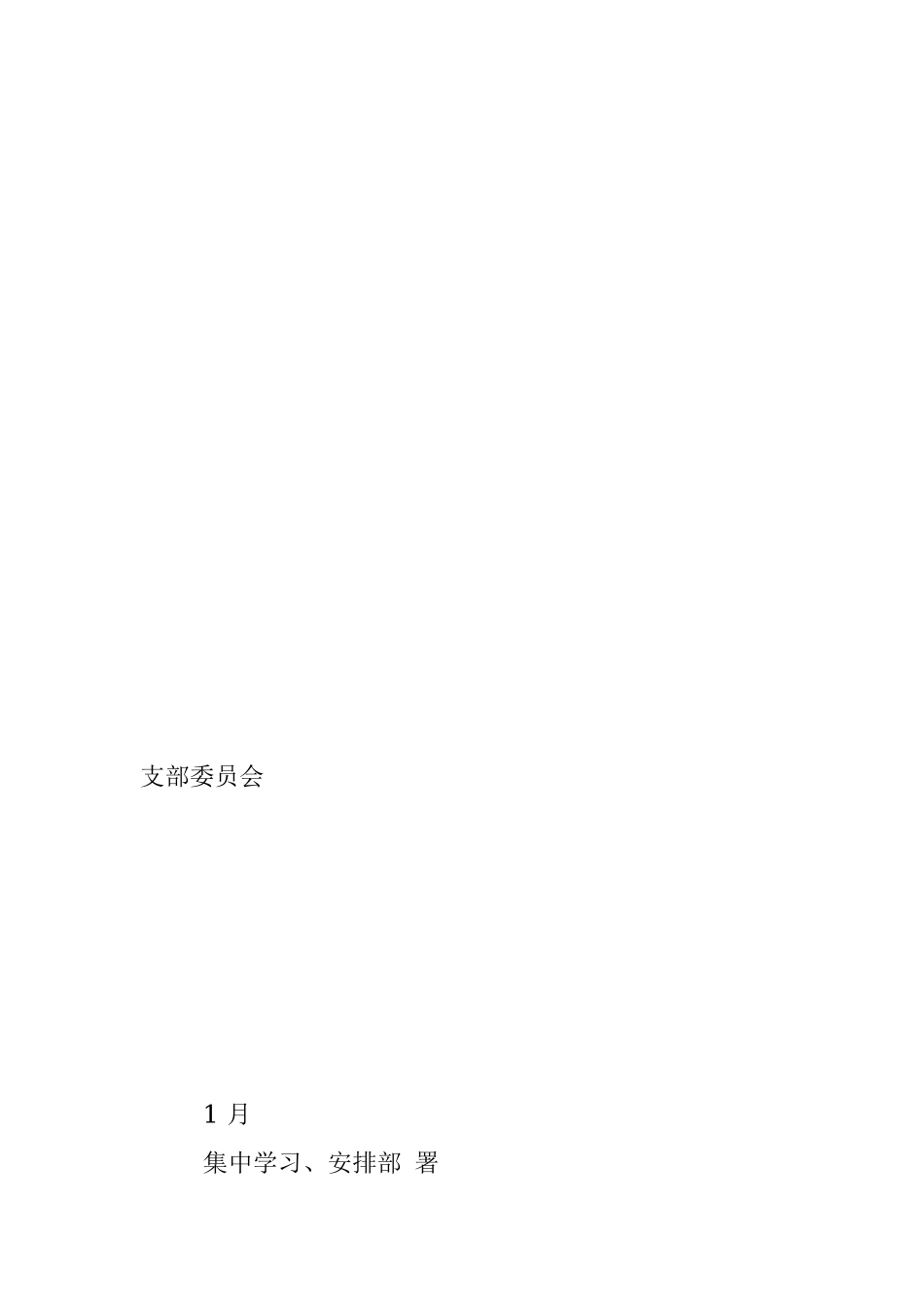 2023年“三会一课”计划表.docx_第2页