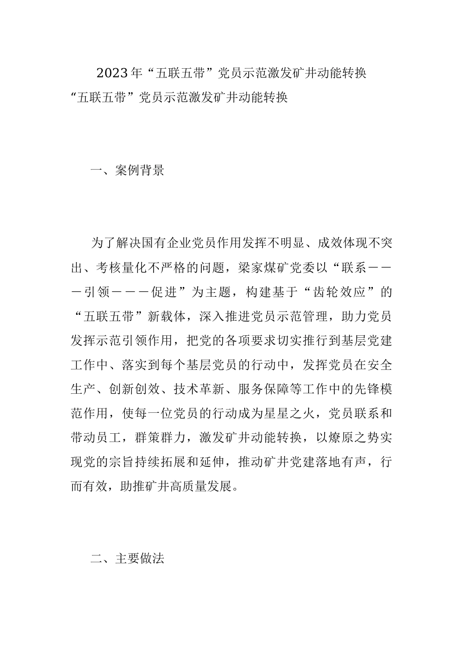 2023年“五联五带”党员示范激发矿井动能转换.docx_第1页
