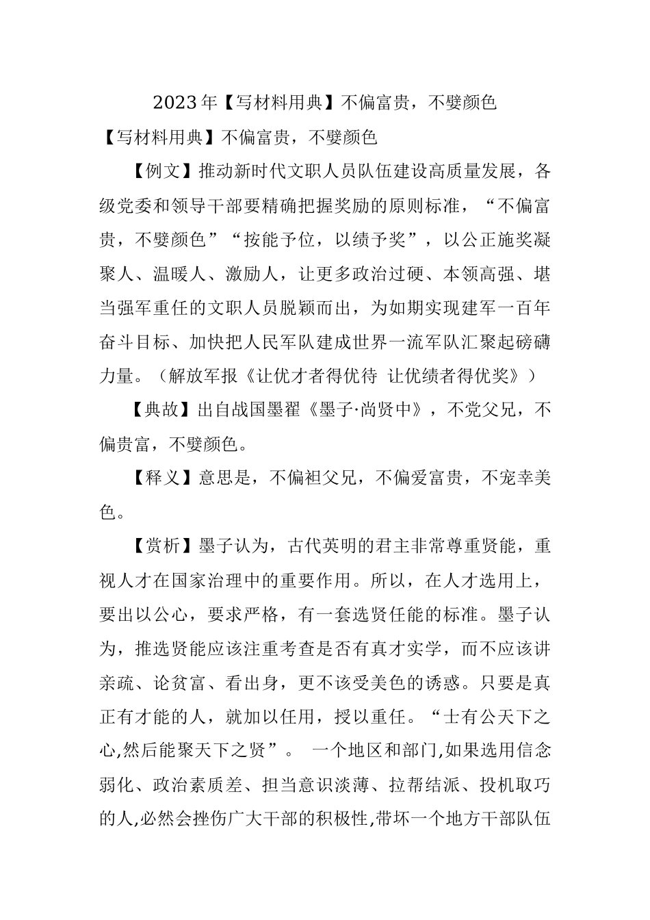 2023年【写材料用典】不偏富贵不嬖颜色.docx_第1页