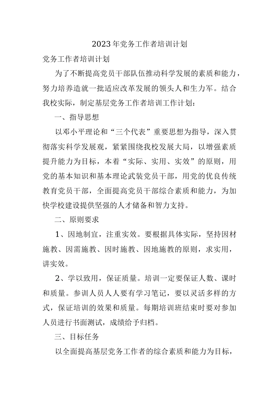 2023年党务工作者培训计划.docx_第1页