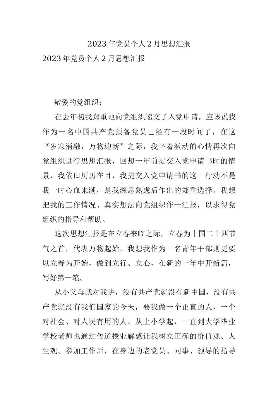 2023年党员个人2月思想汇报.docx_第1页