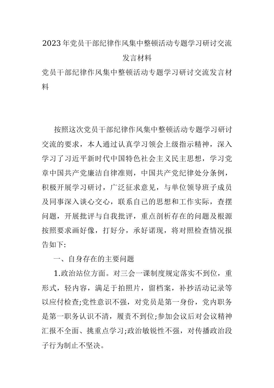 2023年党员干部纪律作风集中整顿活动专题学习研讨交流发言材料.docx_第1页