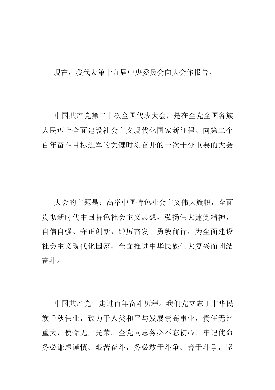 2023年【学习二十大】永远跟党走奋进新征程 ——党的二十大报告全文学习.docx_第2页