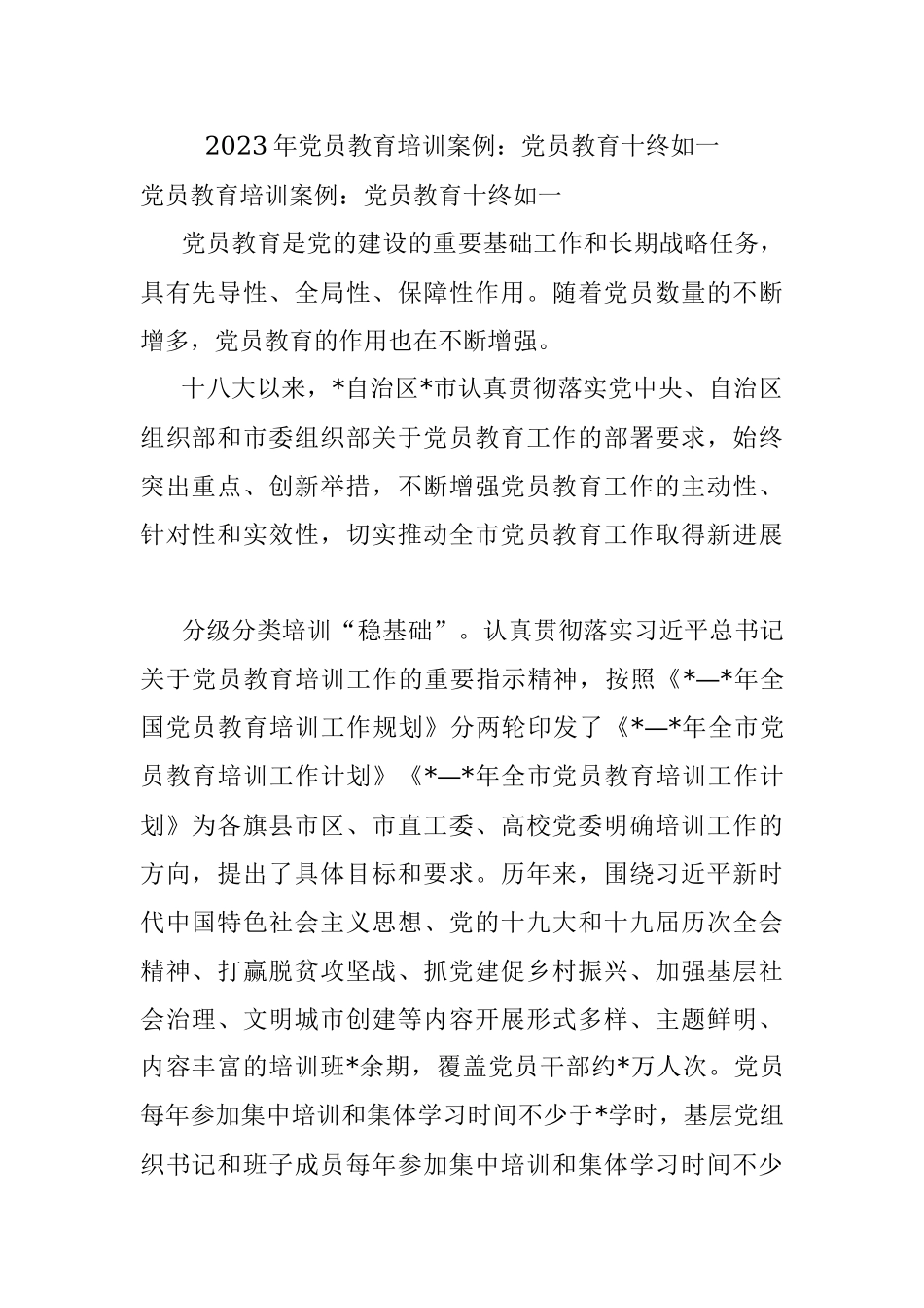 2023年党员教育培训案例：党员教育十终如一.docx_第1页
