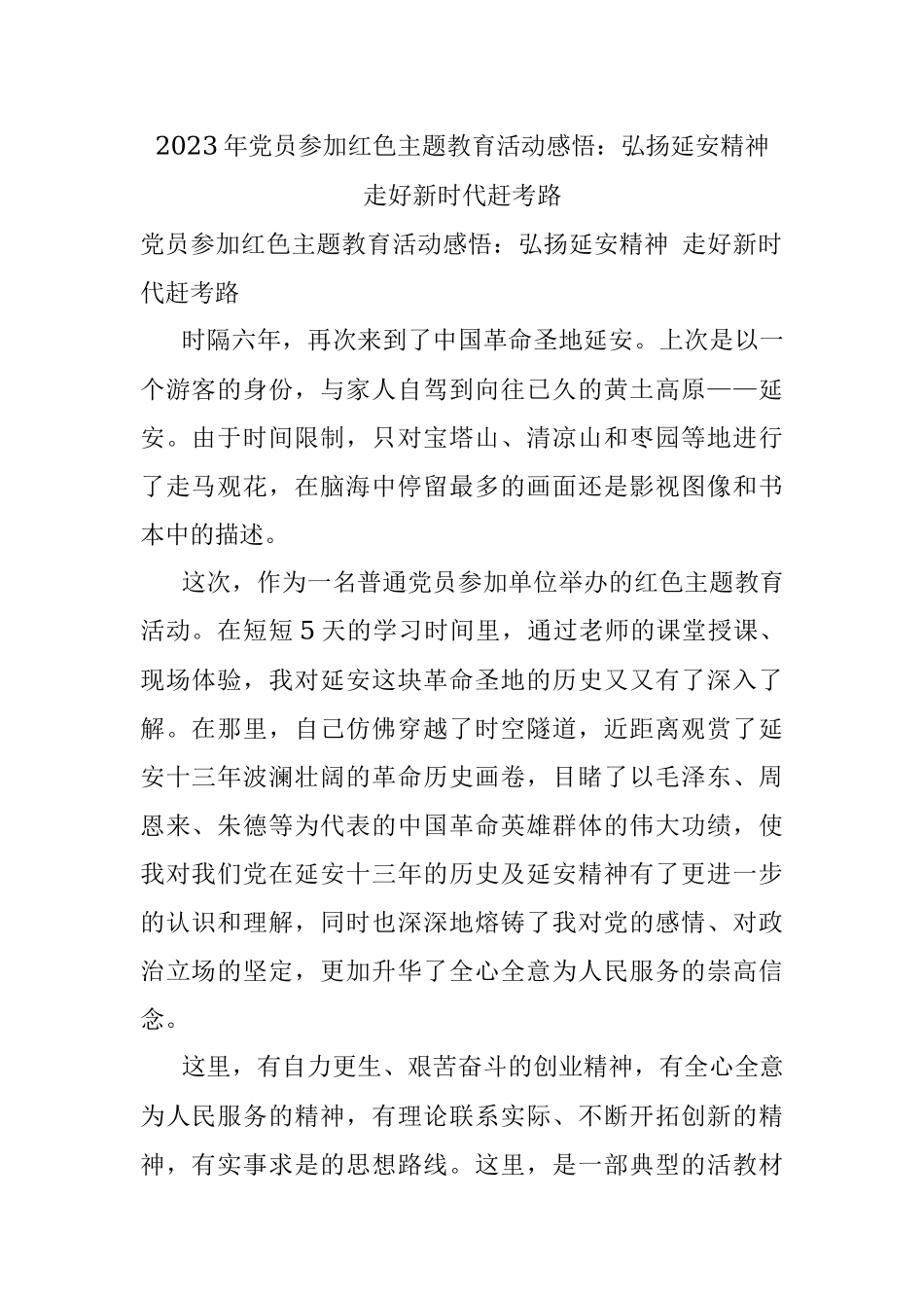 2023年党员参加红色主题教育活动感悟：弘扬延安精神 走好新时代赶考路.docx_第1页