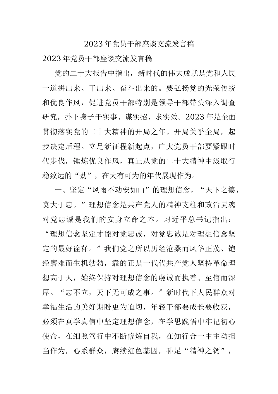 2023年党员干部座谈交流发言稿.docx_第1页