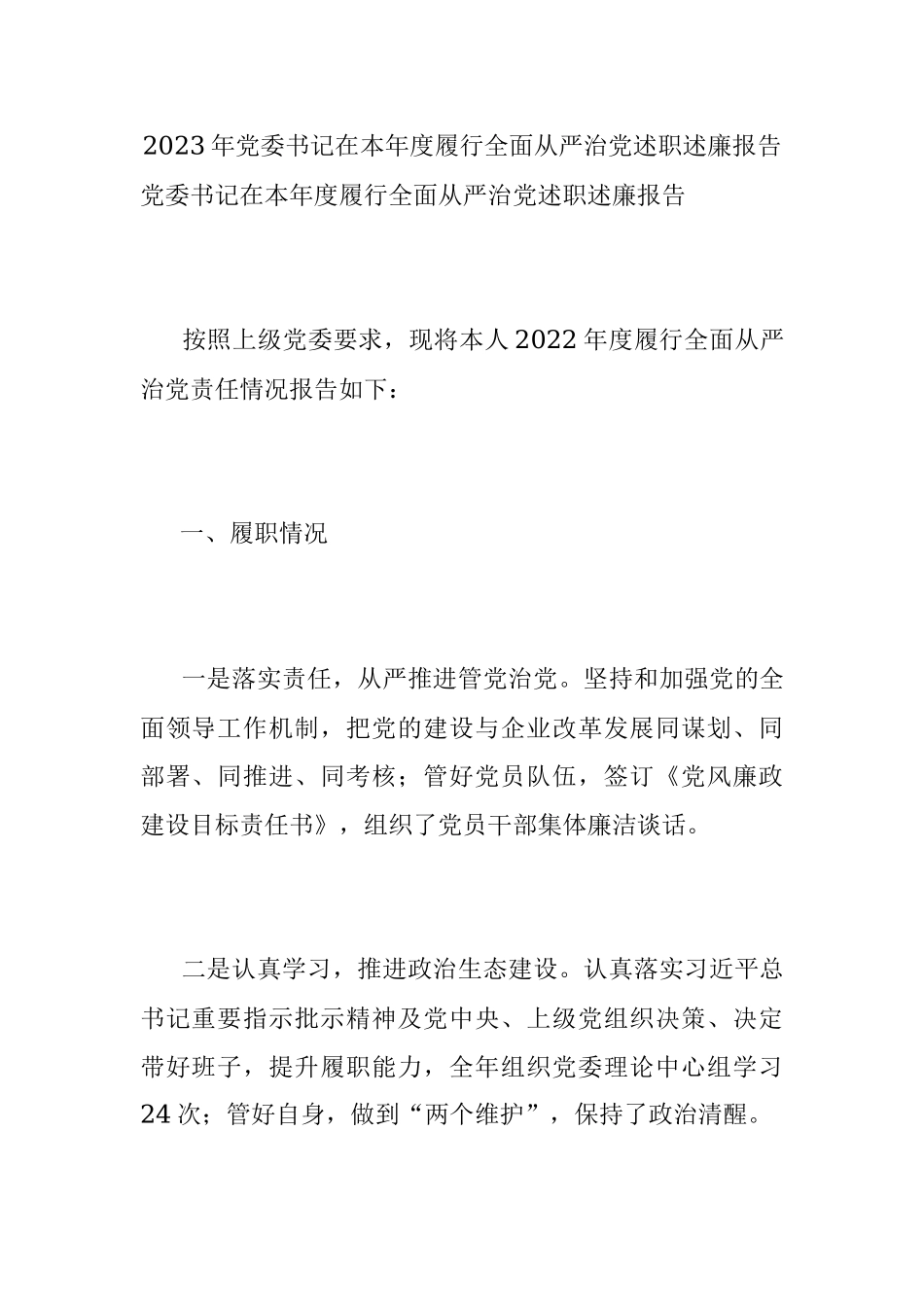 2023年党委书记在本年度履行全面从严治党述职述廉报告.docx_第1页