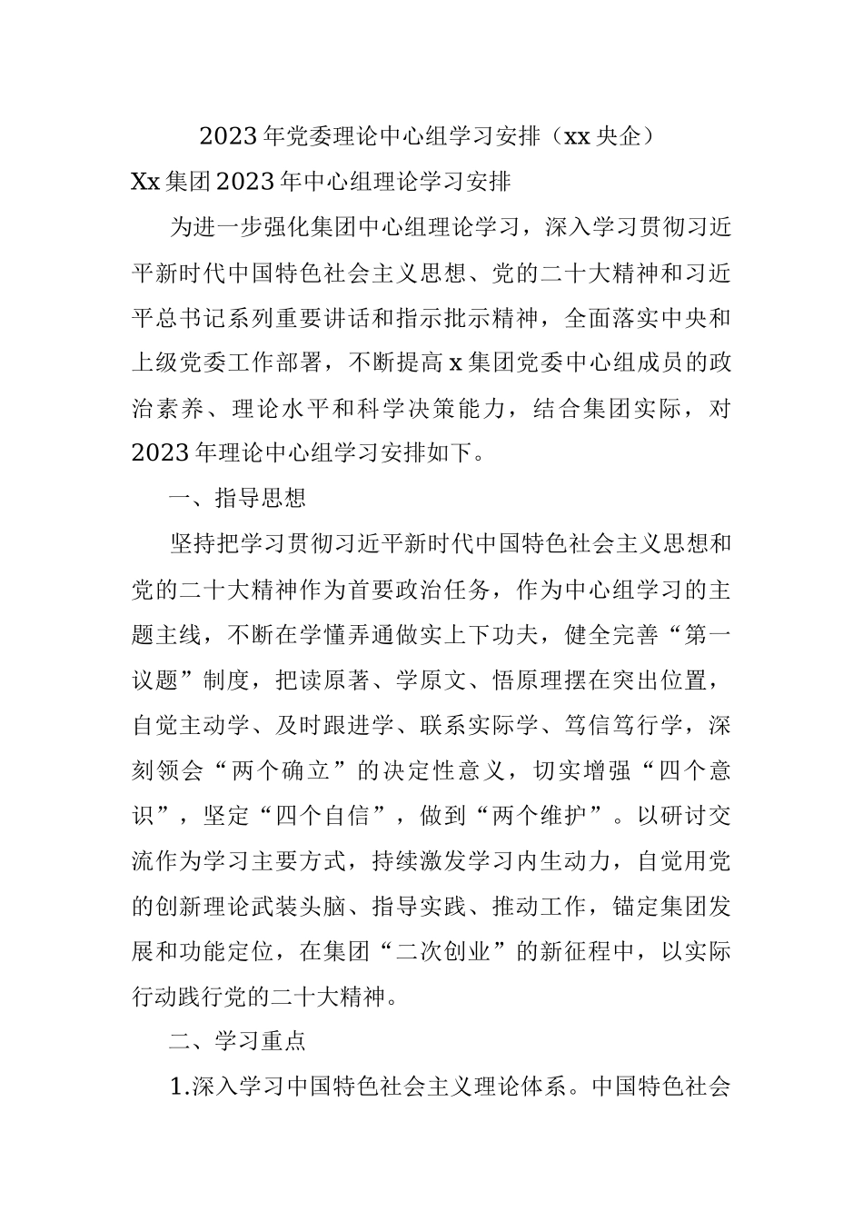 2023年党委理论中心组学习安排（xx央企）.docx_第1页