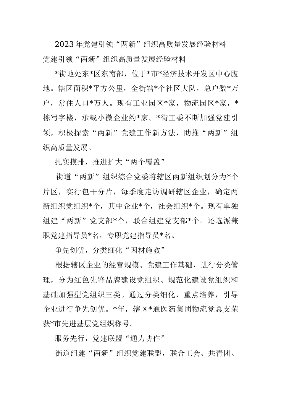 2023年党建引领“两新”组织高质量发展经验材料.docx_第1页