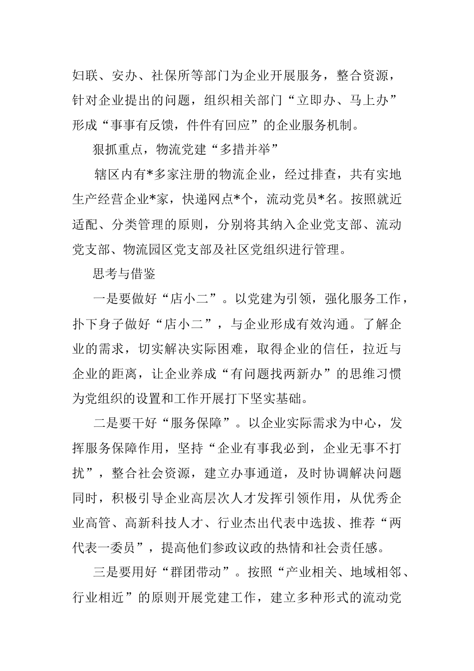 2023年党建引领“两新”组织高质量发展经验材料.docx_第2页