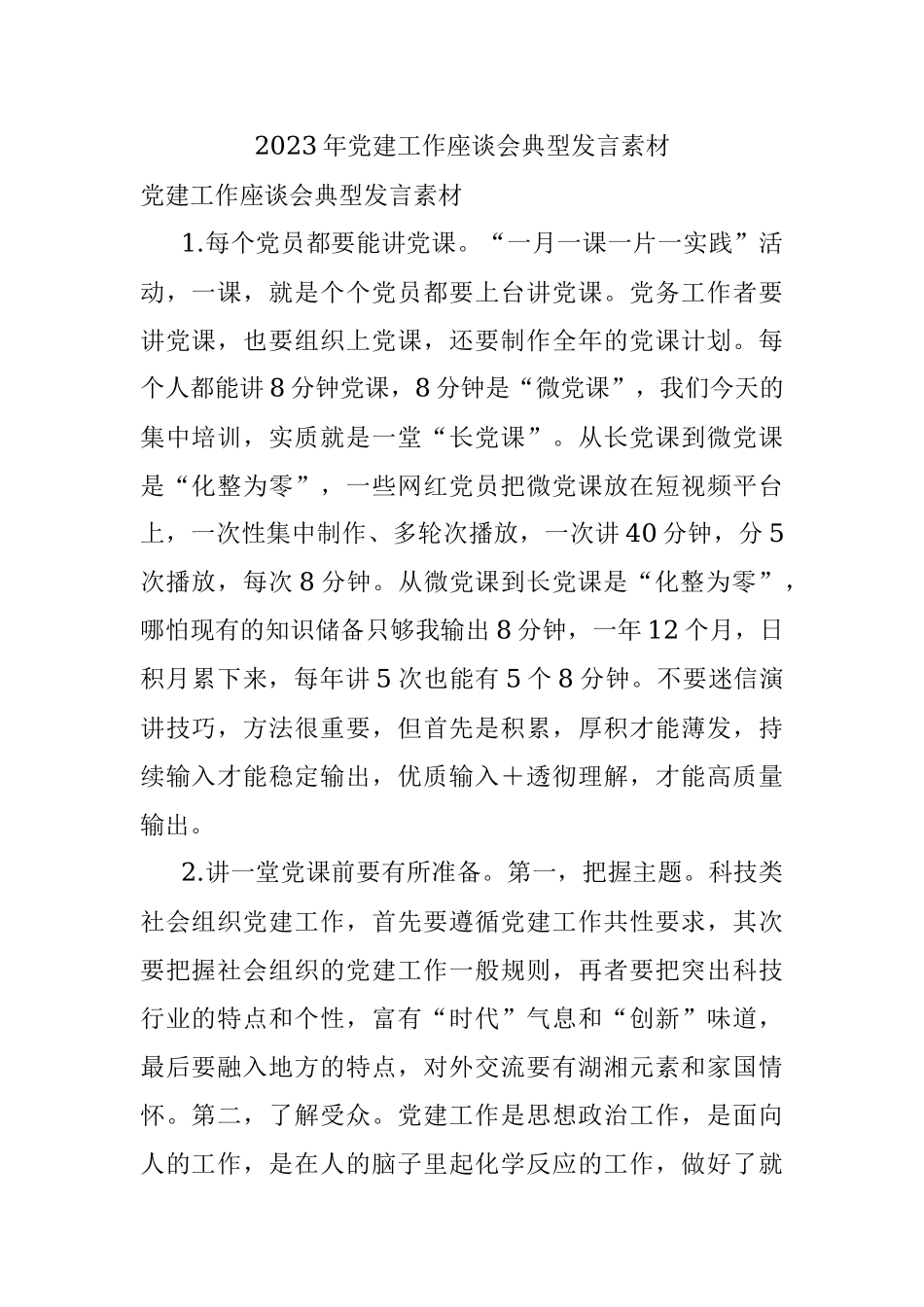 2023年党建工作座谈会典型发言素材.docx_第1页