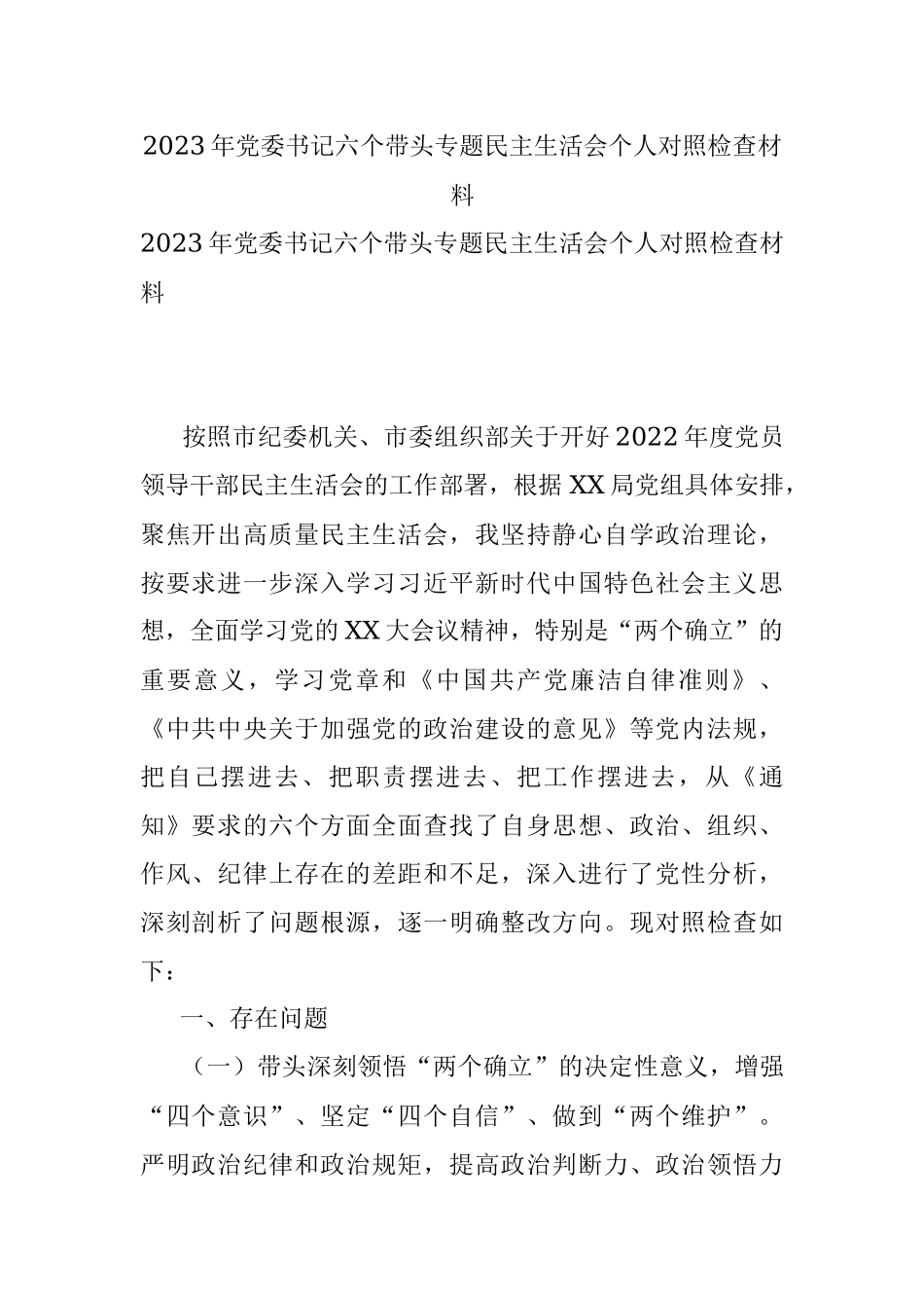 2023年党委书记六个带头专题民主生活会个人对照检查材料.docx_第1页