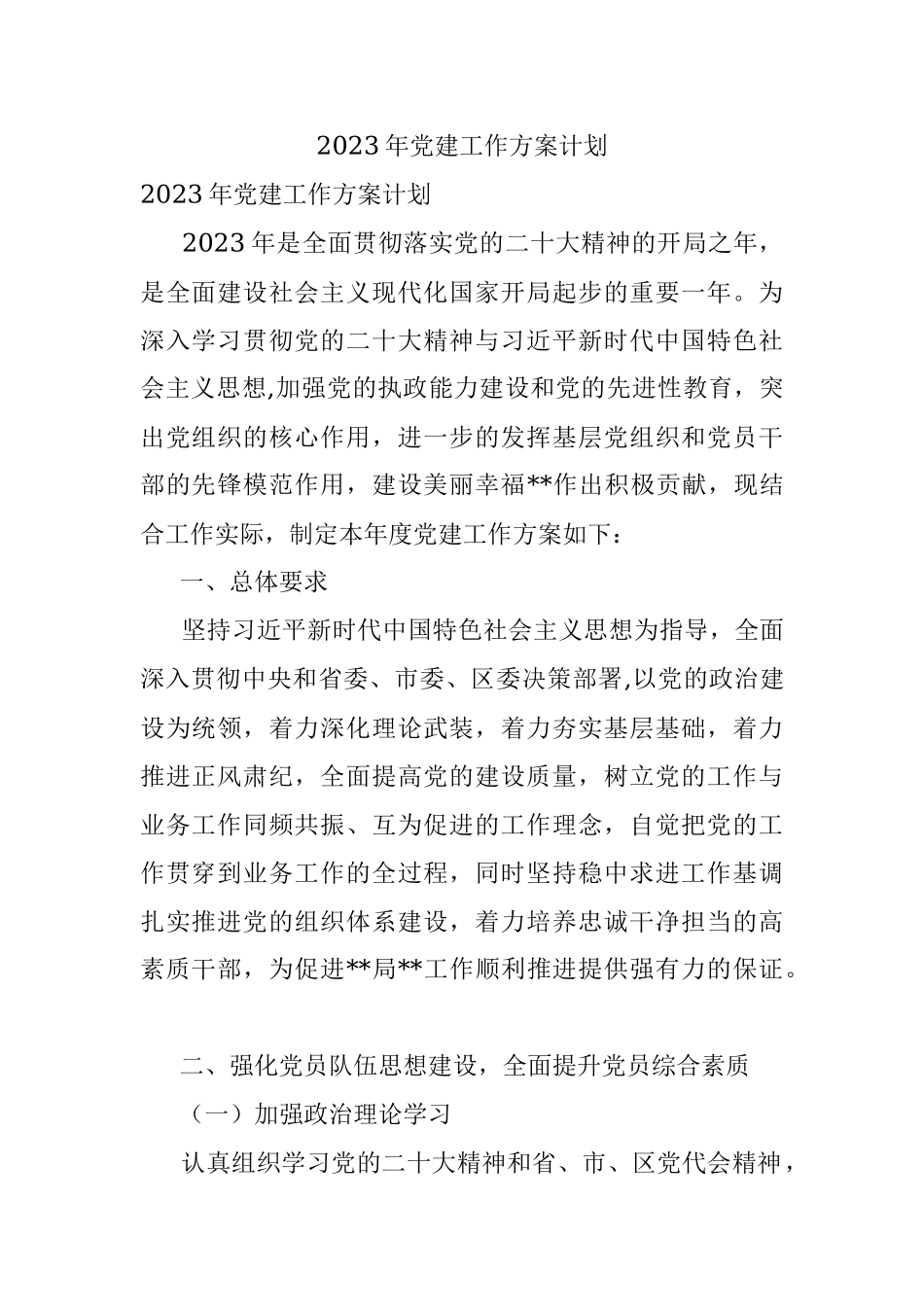 2023年党建工作方案计划.docx_第1页