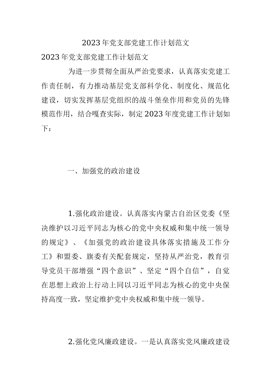 2023年党支部党建工作计划范文.docx_第1页