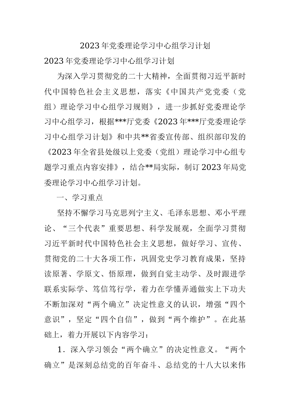 2023年党委理论学习中心组学习计划.docx_第1页