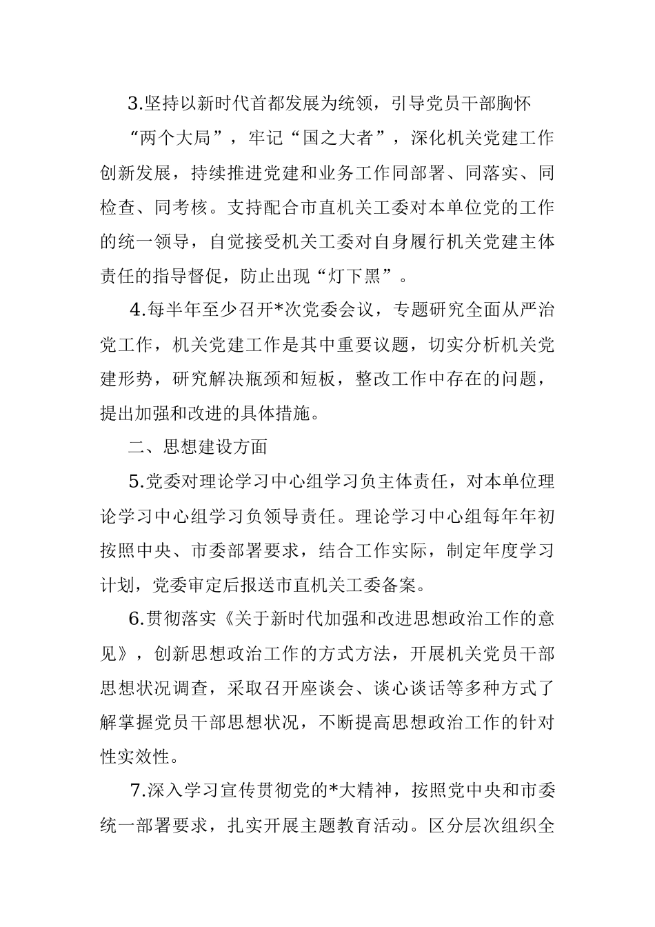 2023年党委抓机关党建工作责任清单.docx_第2页