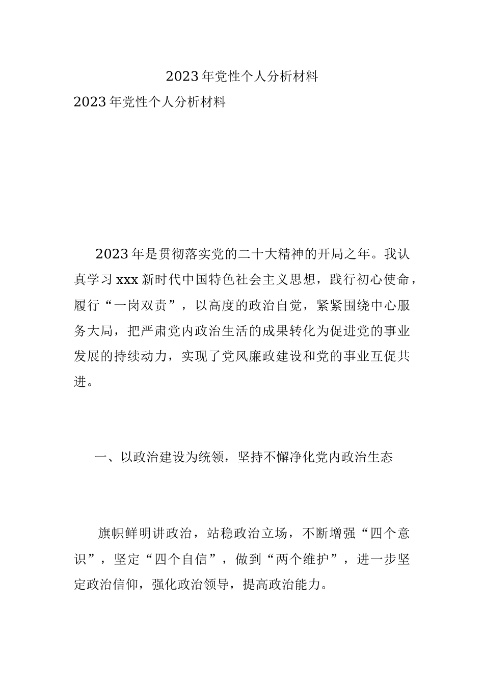 2023年党性个人分析材料_1.docx_第1页