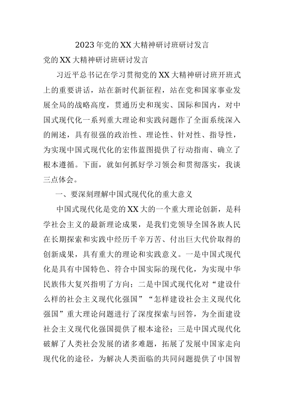 2023年党的XX大精神研讨班研讨发言.docx_第1页