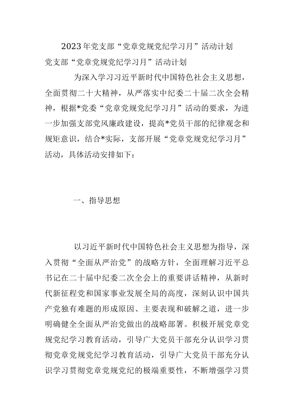 2023年党支部“党章党规党纪学习月”活动计划.docx_第1页