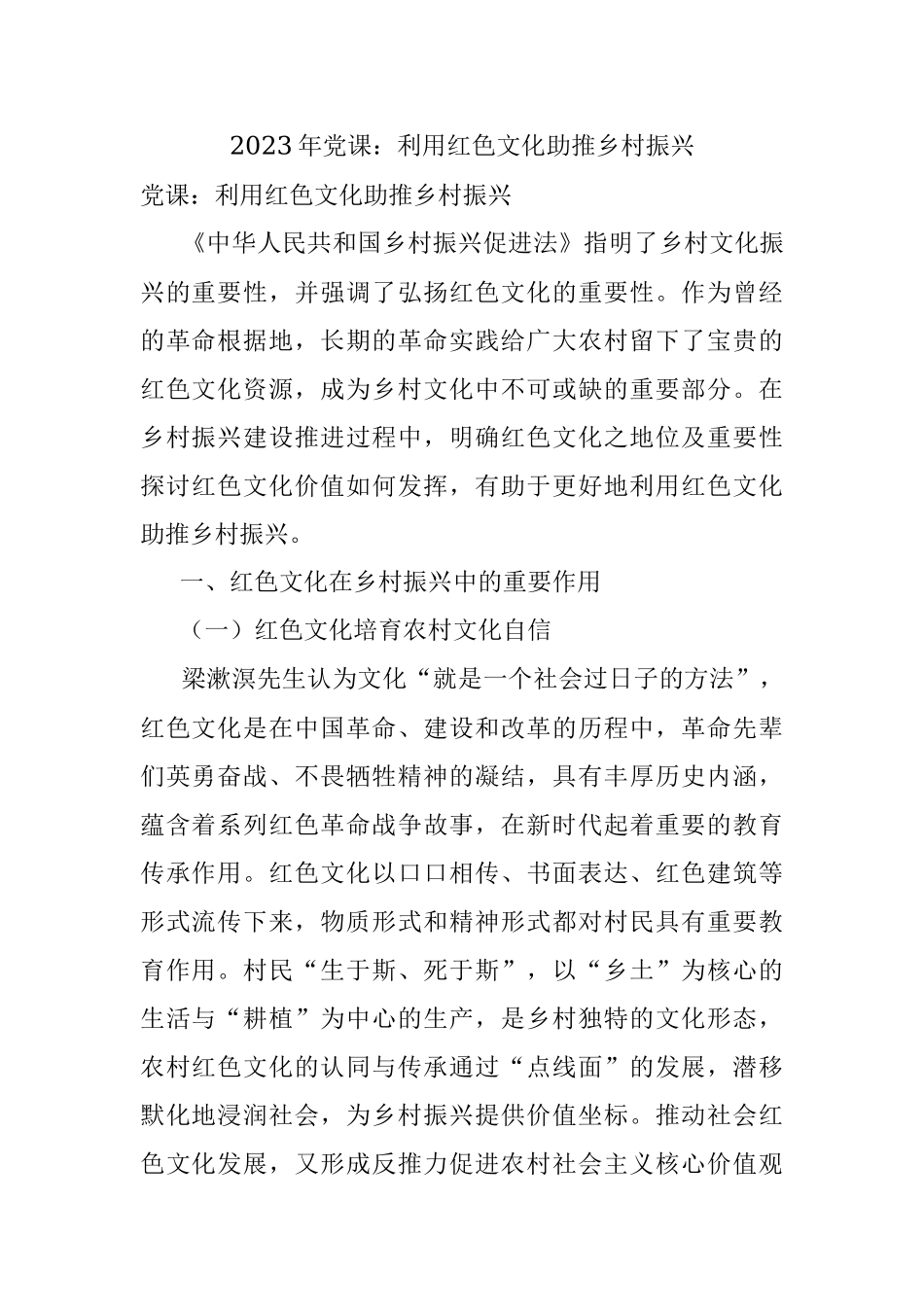 2023年党课：利用红色文化助推乡村振兴.docx_第1页