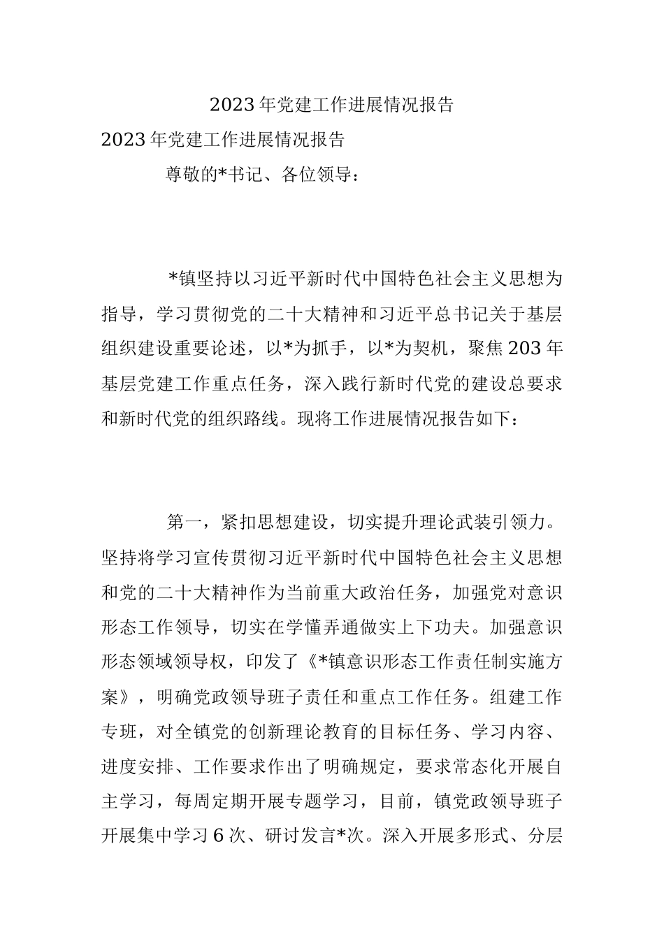 2023年党建工作进展情况报告.docx_第1页