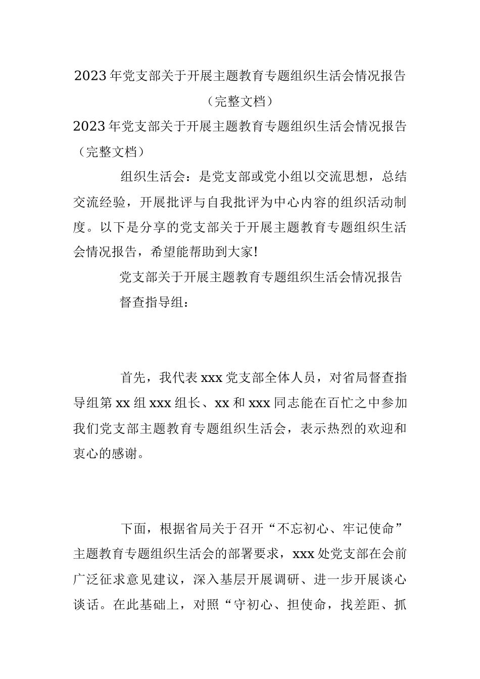 2023年党支部关于开展主题教育专题组织生活会情况报告（完整文档）.docx_第1页