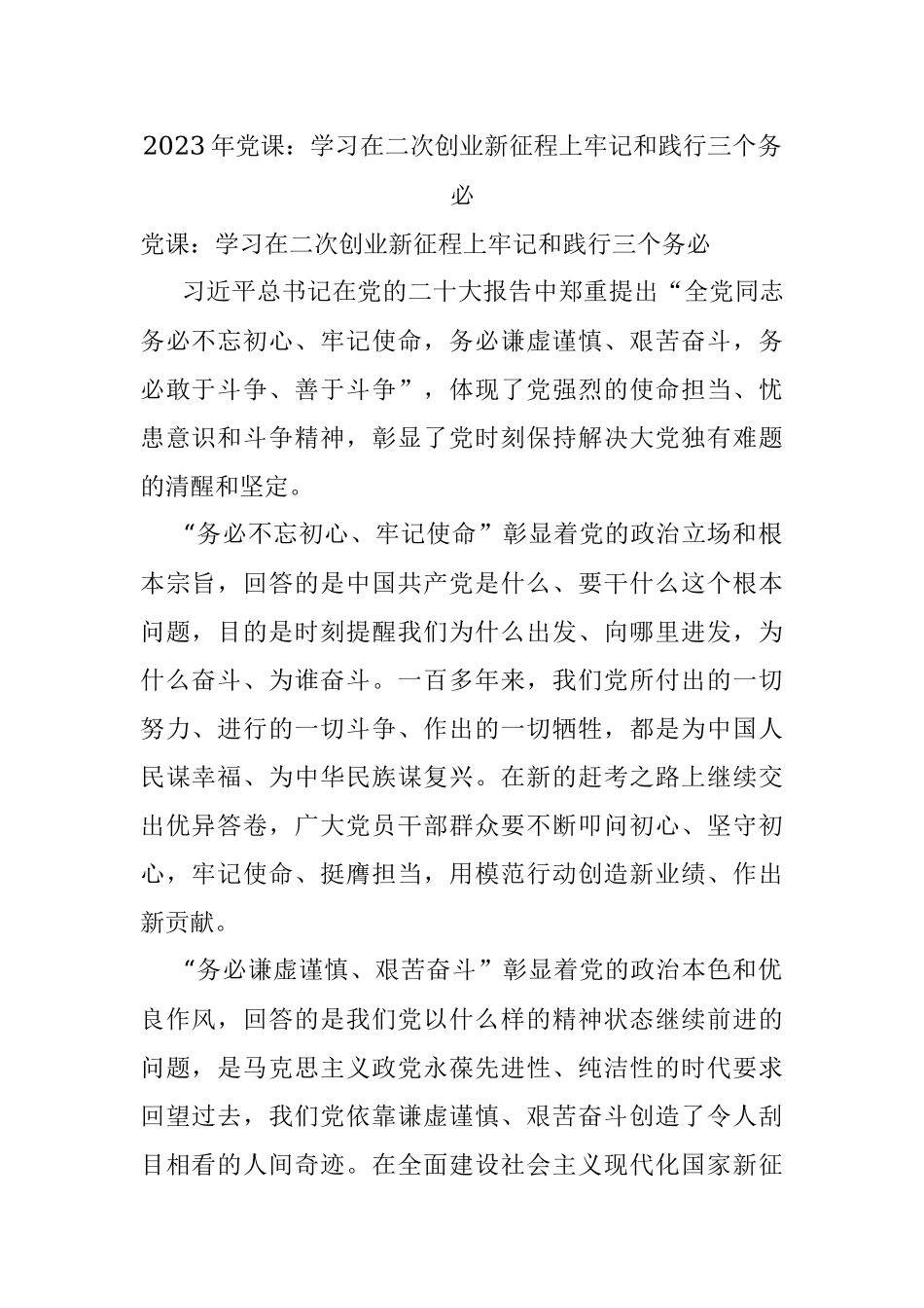 2023年党课：学习在二次创业新征程上牢记和践行三个务必.docx_第1页