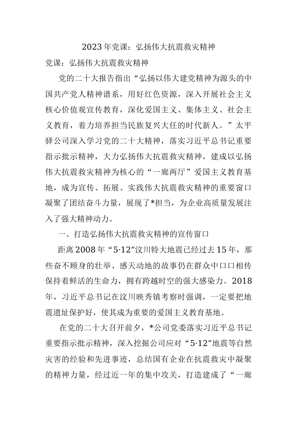 2023年党课：弘扬伟大抗震救灾精神.docx_第1页
