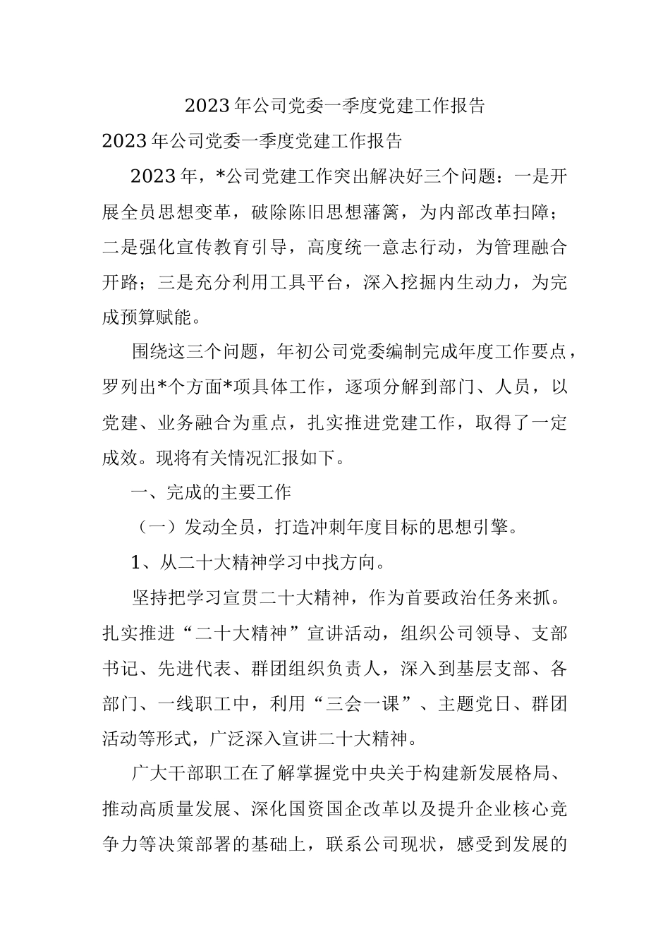 2023年公司党委一季度党建工作报告.docx_第1页
