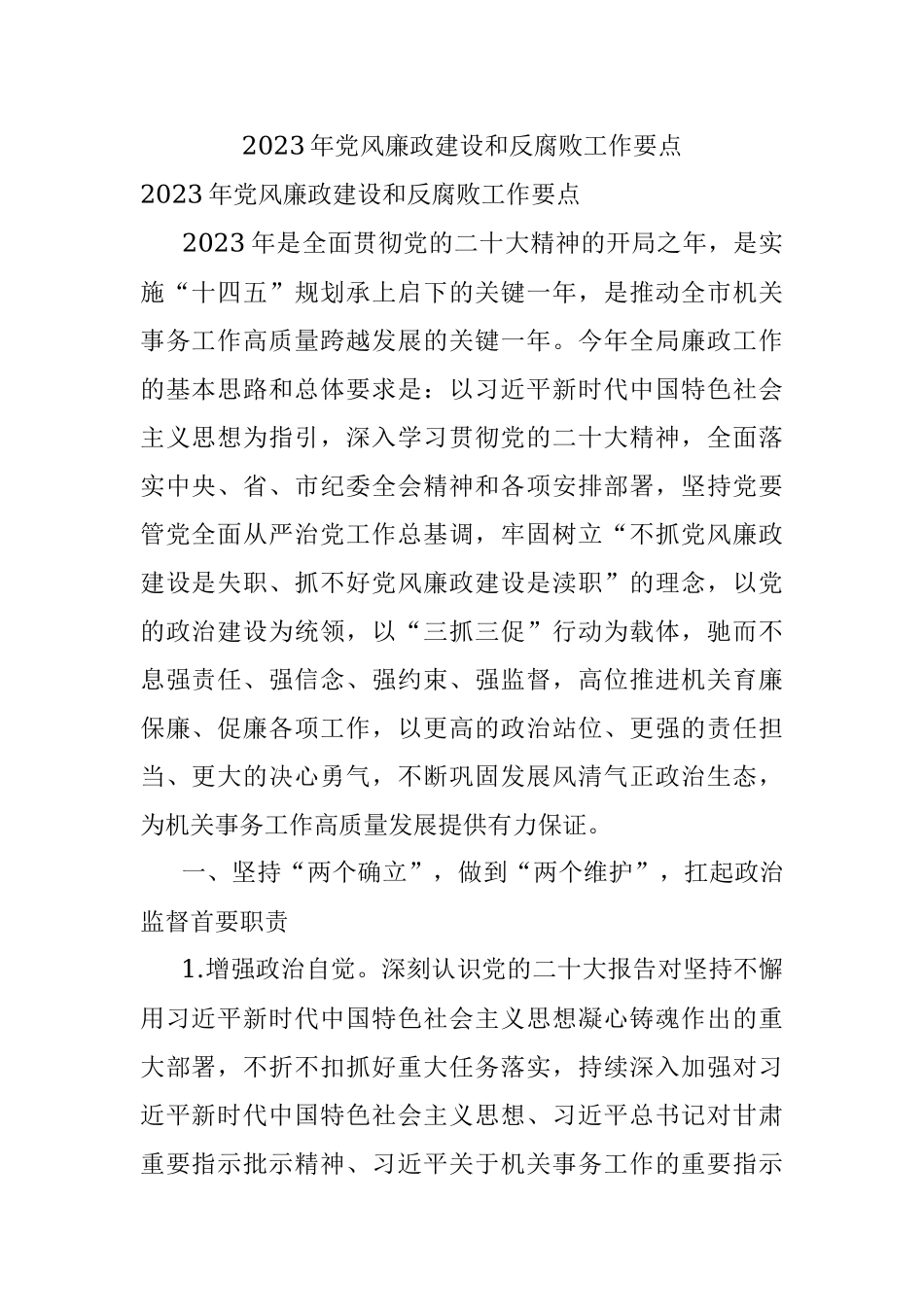 2023年党风廉政建设和反腐败工作要点_1.docx_第1页
