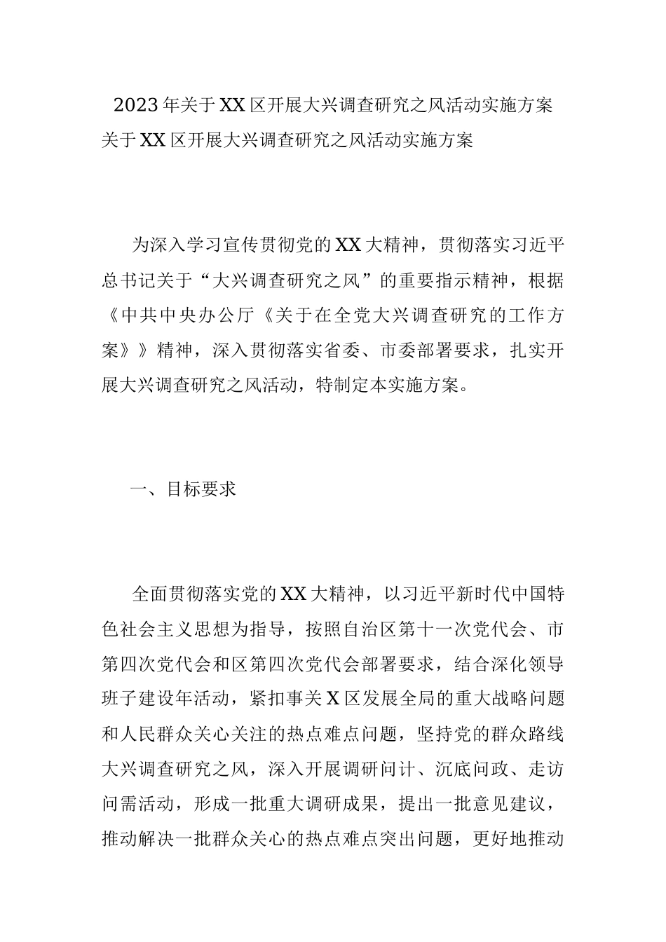 2023年关于XX区开展大兴调查研究之风活动实施方案.docx_第1页