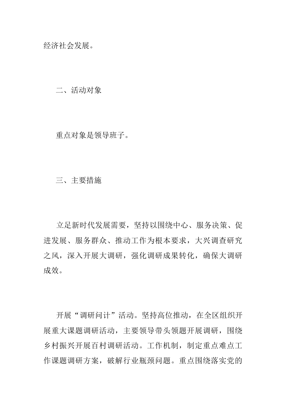 2023年关于XX区开展大兴调查研究之风活动实施方案.docx_第2页