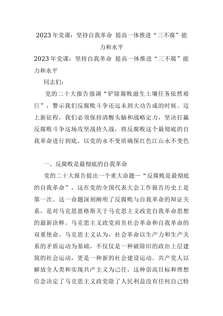 2023年党课：坚持自我革命 提高一体推进“三不腐”能力和水平.docx_第1页