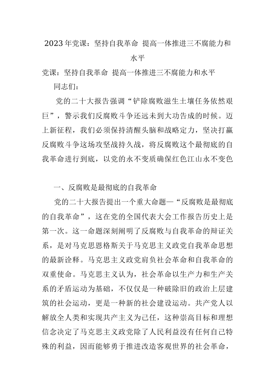 2023年党课：坚持自我革命 提高一体推进三不腐能力和水平.docx_第1页