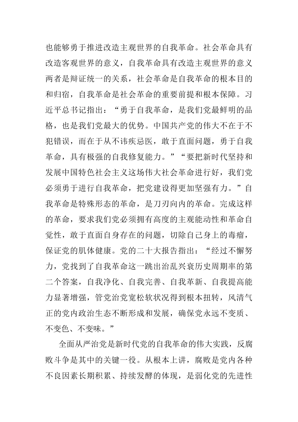 2023年党课：坚持自我革命 提高一体推进三不腐能力和水平.docx_第2页
