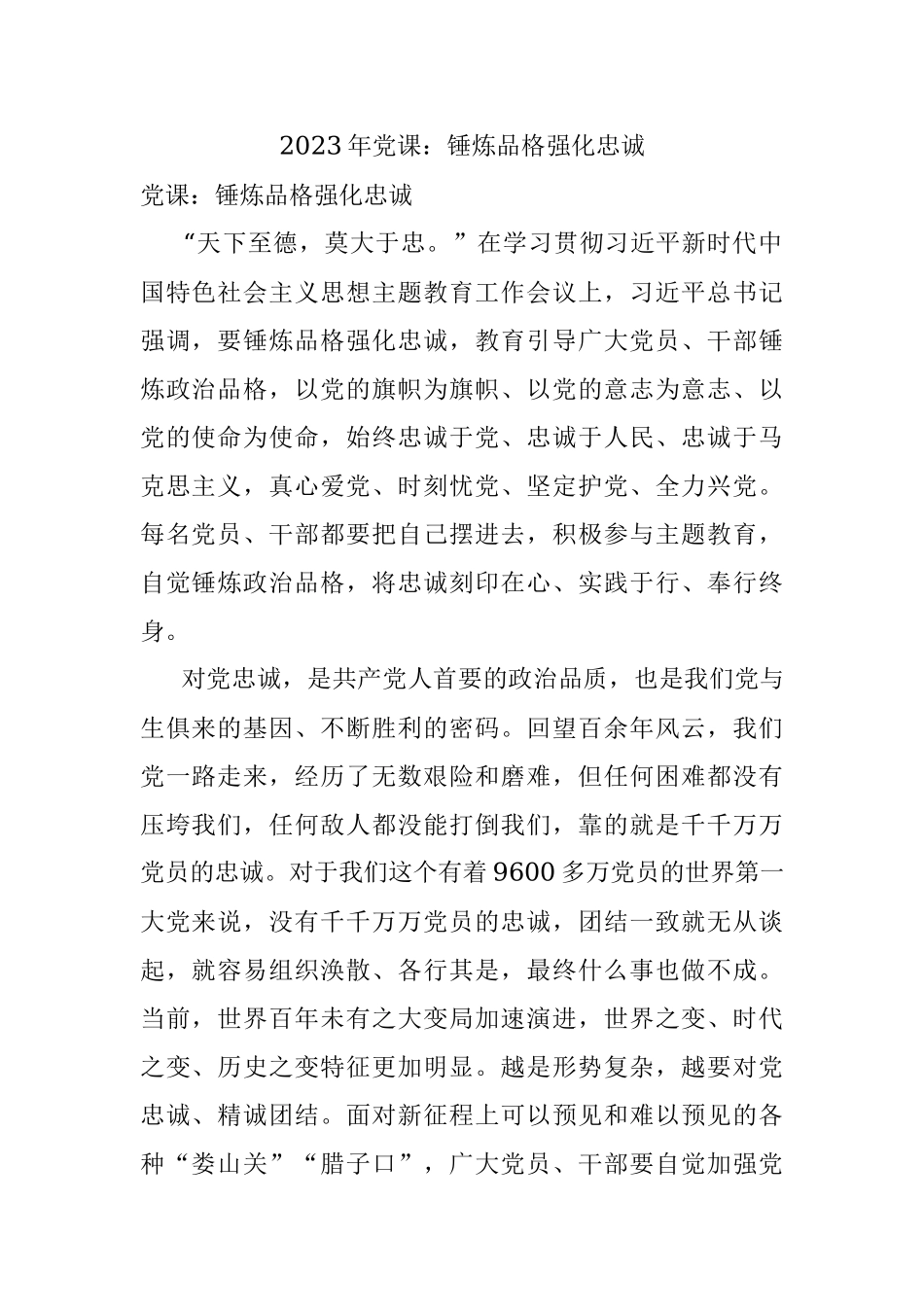 2023年党课：锤炼品格强化忠诚.docx_第1页