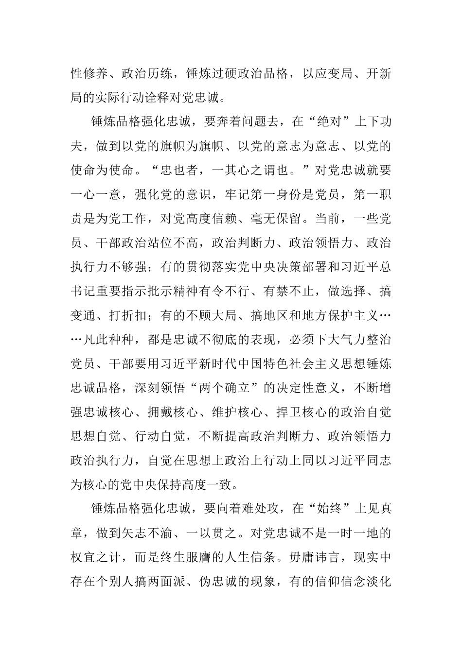 2023年党课：锤炼品格强化忠诚.docx_第2页
