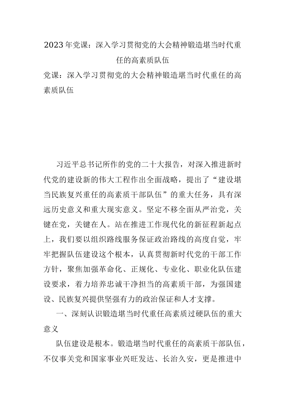 2023年党课：深入学习贯彻党的大会精神锻造堪当时代重任的高素质队伍.docx_第1页