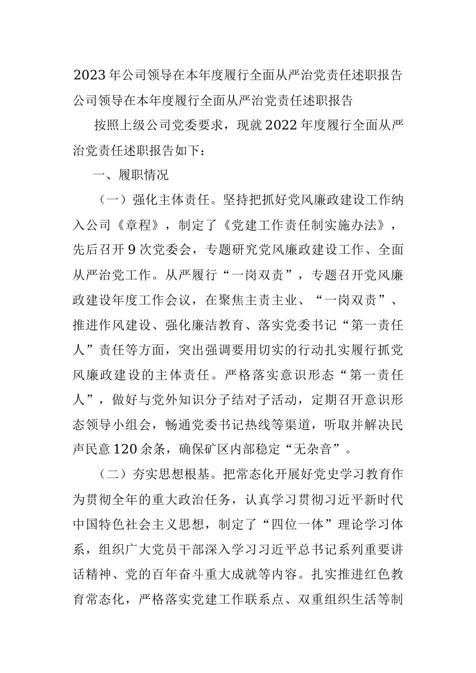 2023年公司领导在本年度履行全面从严治党责任述职报告.docx_第1页