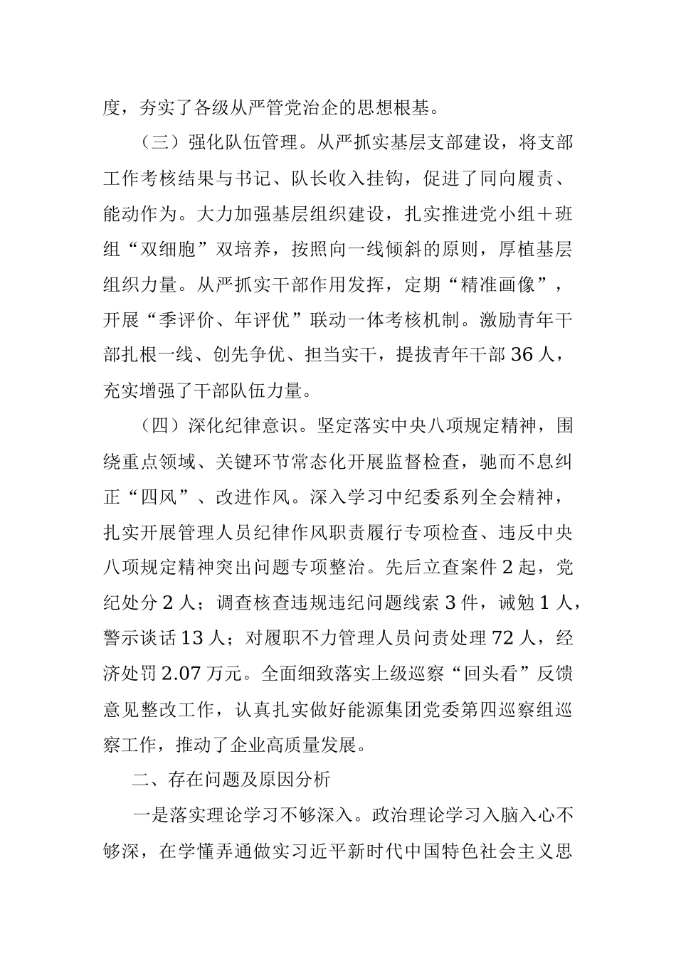 2023年公司领导在本年度履行全面从严治党责任述职报告.docx_第2页