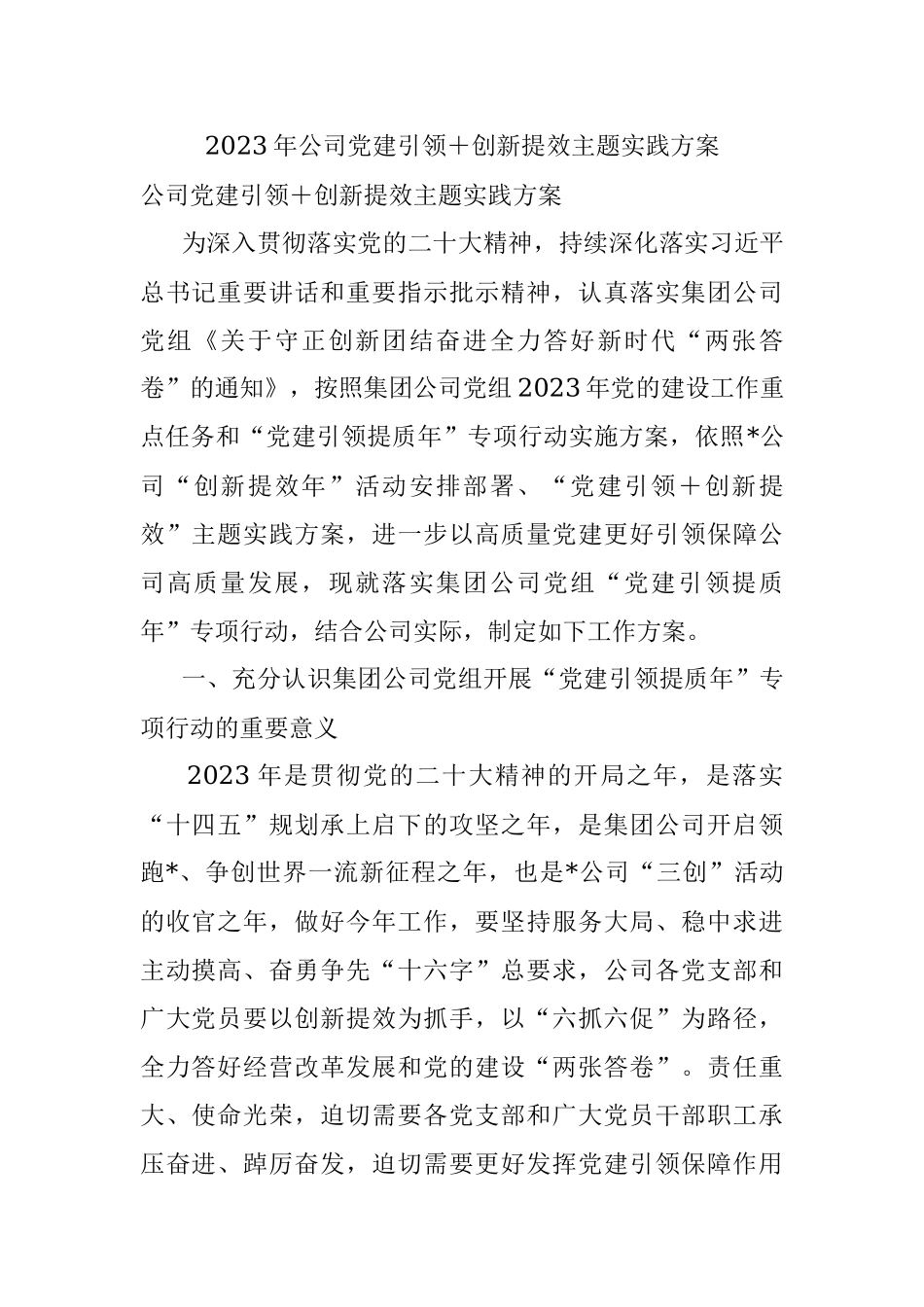 2023年公司党建引领＋创新提效主题实践方案.docx_第1页