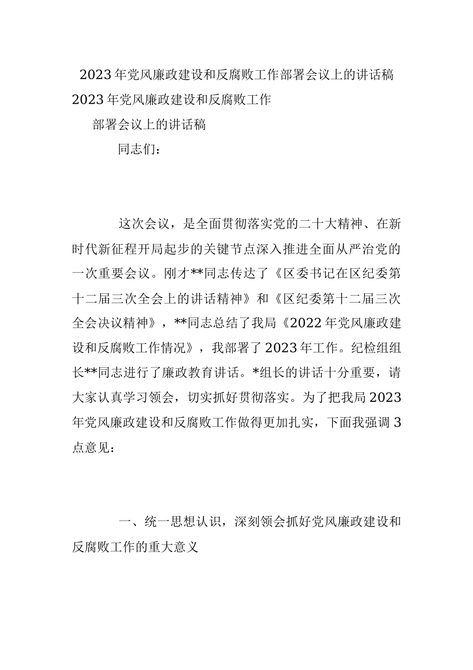 2023年党风廉政建设和反腐败工作部署会议上的讲话稿.docx_第1页