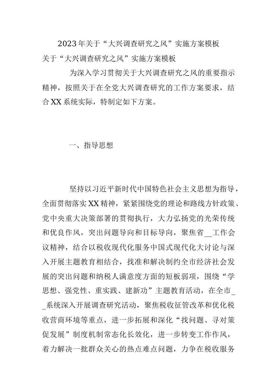 2023年关于“大兴调查研究之风”实施方案模板.docx_第1页