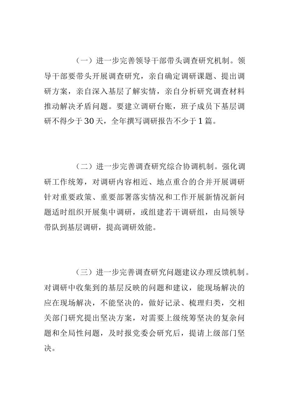 2023年关于“大兴调查研究之风”实施方案模板.docx_第3页