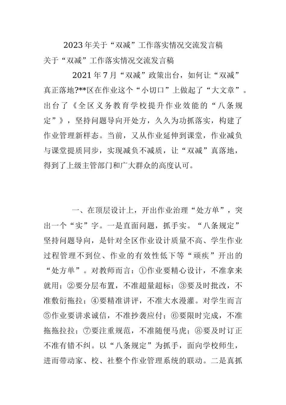 2023年关于“双减”工作落实情况交流发言稿.docx_第1页