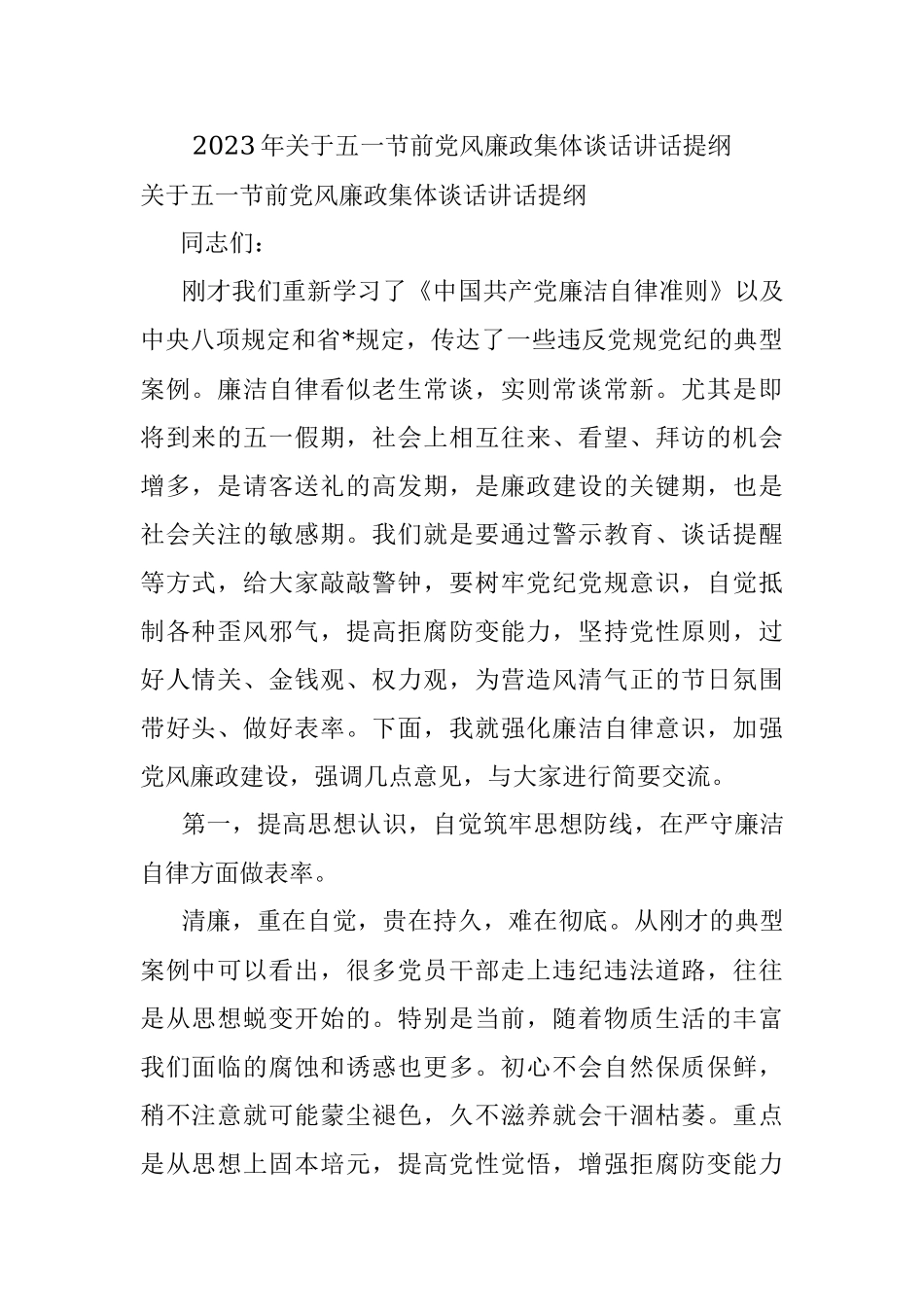 2023年关于五一节前党风廉政集体谈话讲话提纲.docx_第1页